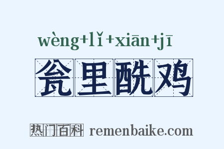 瓮里酰鸡是什么意思的图片